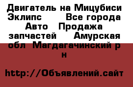 Двигатель на Мицубиси Эклипс 2.4 - Все города Авто » Продажа запчастей   . Амурская обл.,Магдагачинский р-н